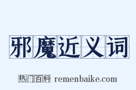 邪魔近义词是什么意思的图片